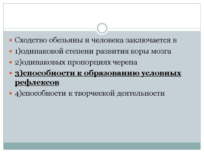 Сходство обезьяны и человека заключается в 1)одинаковой степени развития коры мозга 2)одинаковых пропорциях черепа